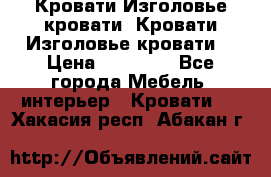 Кровати-Изголовье-кровати  Кровати-Изголовье-кровати  › Цена ­ 13 000 - Все города Мебель, интерьер » Кровати   . Хакасия респ.,Абакан г.